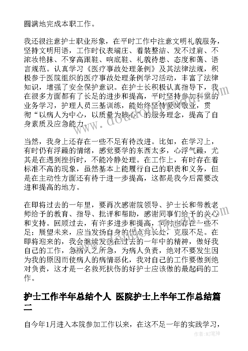 2023年护士工作半年总结个人 医院护士上半年工作总结(大全6篇)