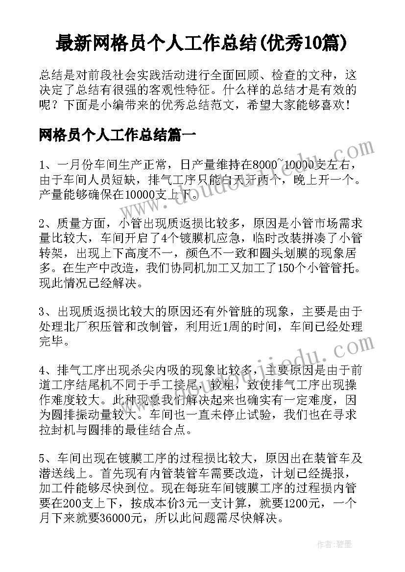 最新网格员个人工作总结(优秀10篇)