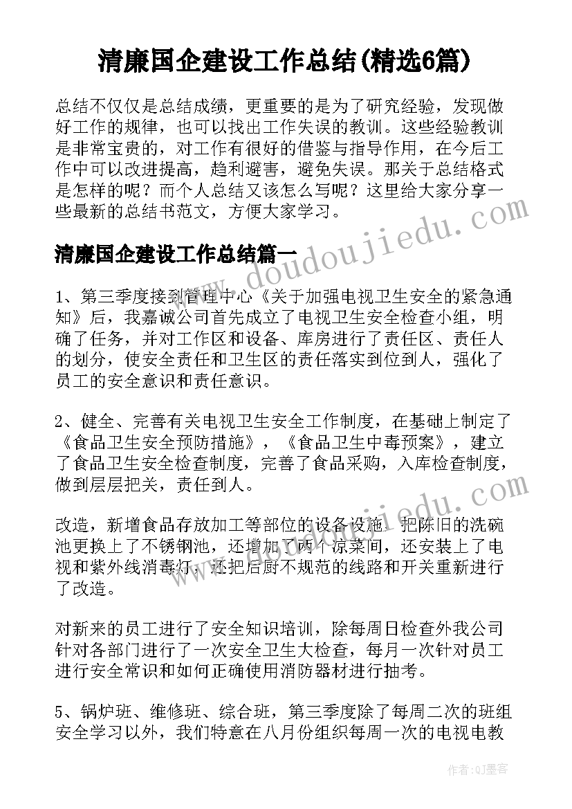 清廉国企建设工作总结(精选6篇)