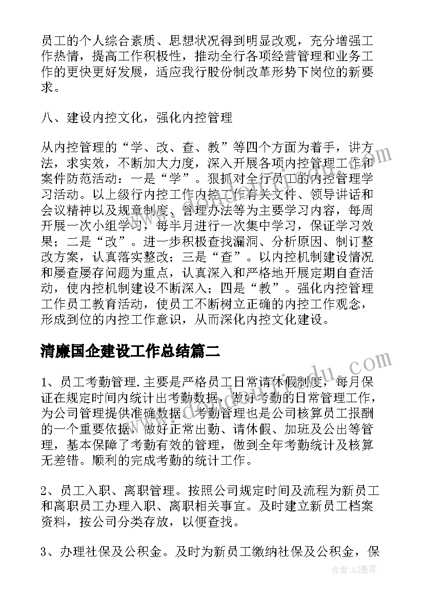 清廉国企建设工作总结(精选6篇)