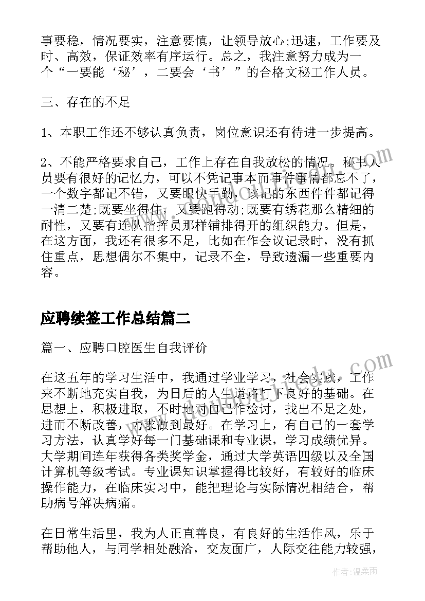 2023年应聘续签工作总结(汇总7篇)