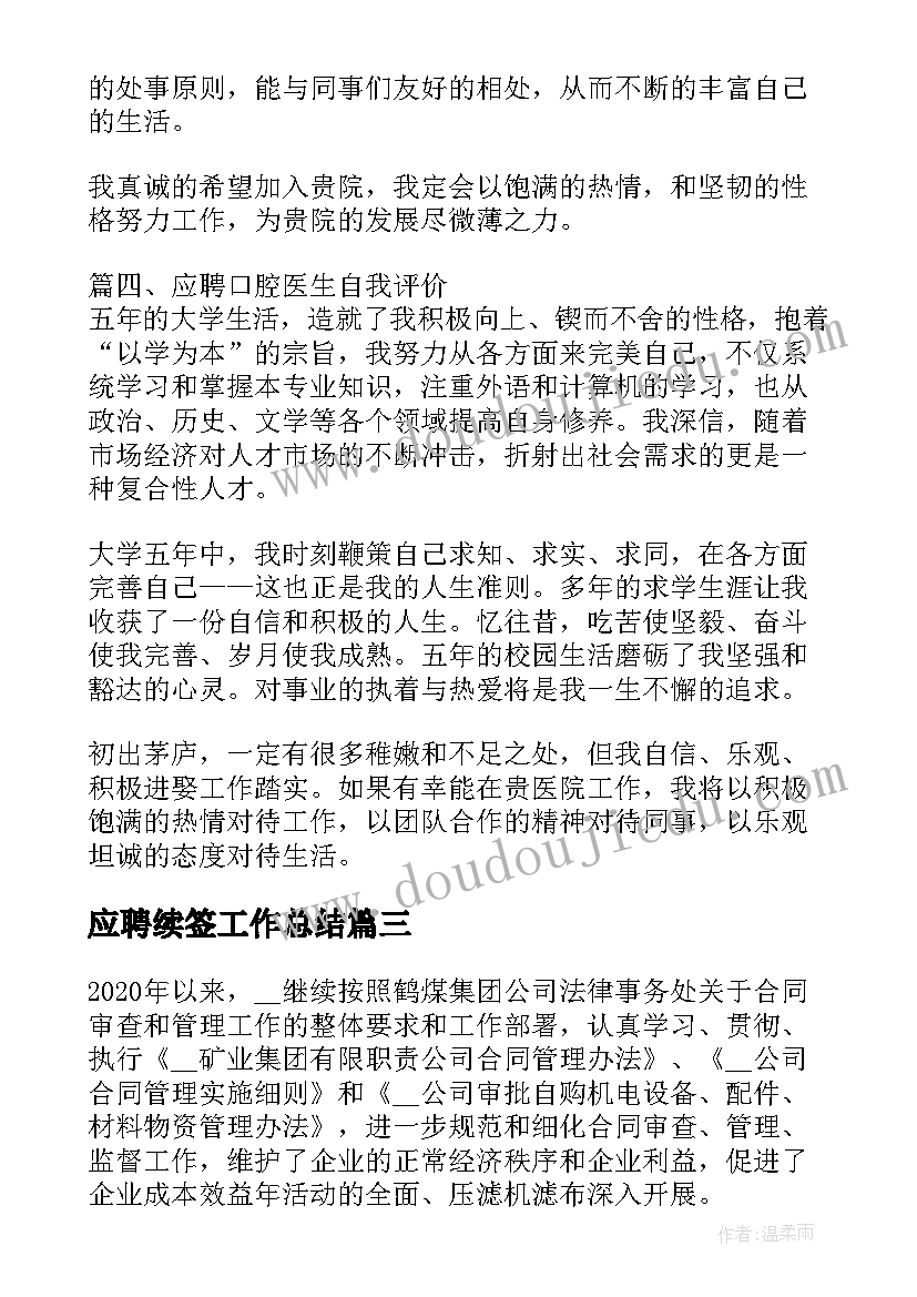 2023年应聘续签工作总结(汇总7篇)