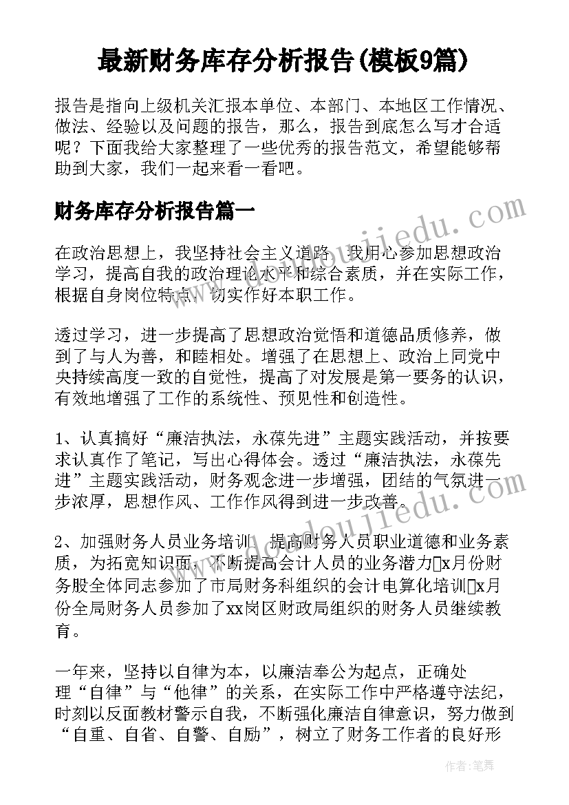 最新财务库存分析报告(模板9篇)