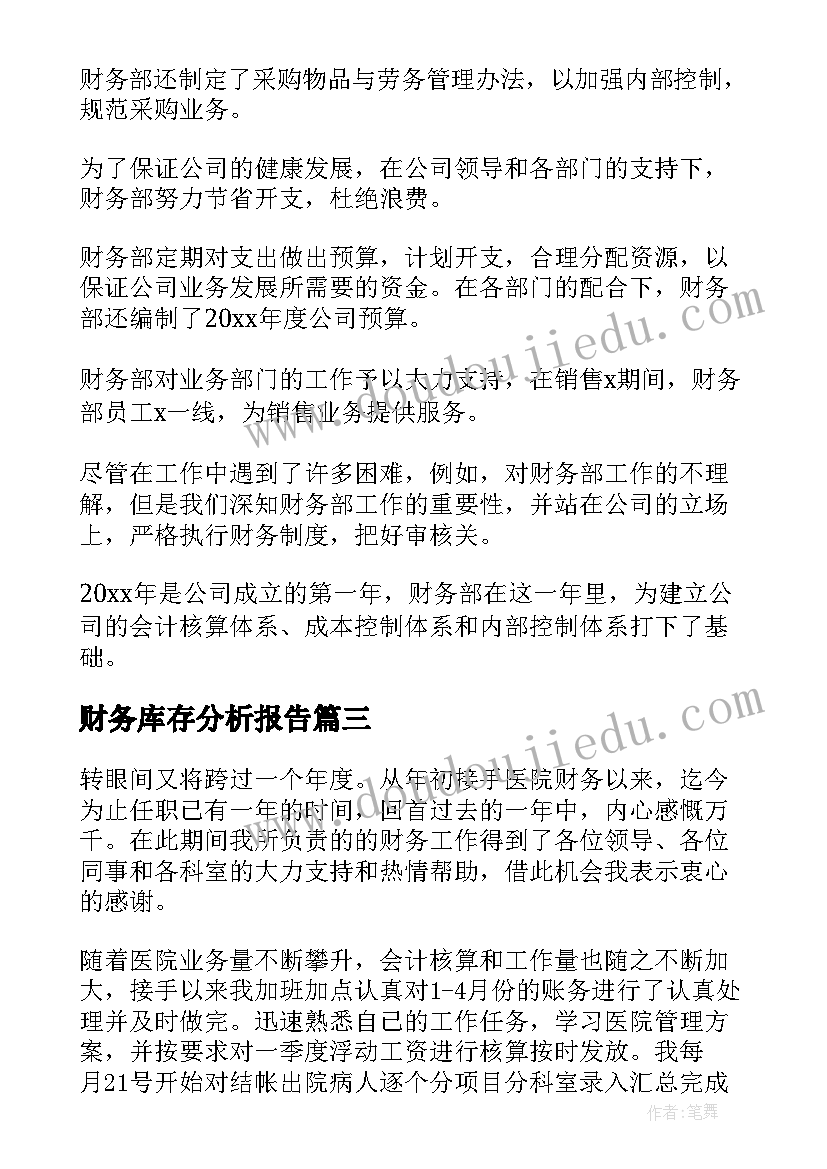 最新财务库存分析报告(模板9篇)