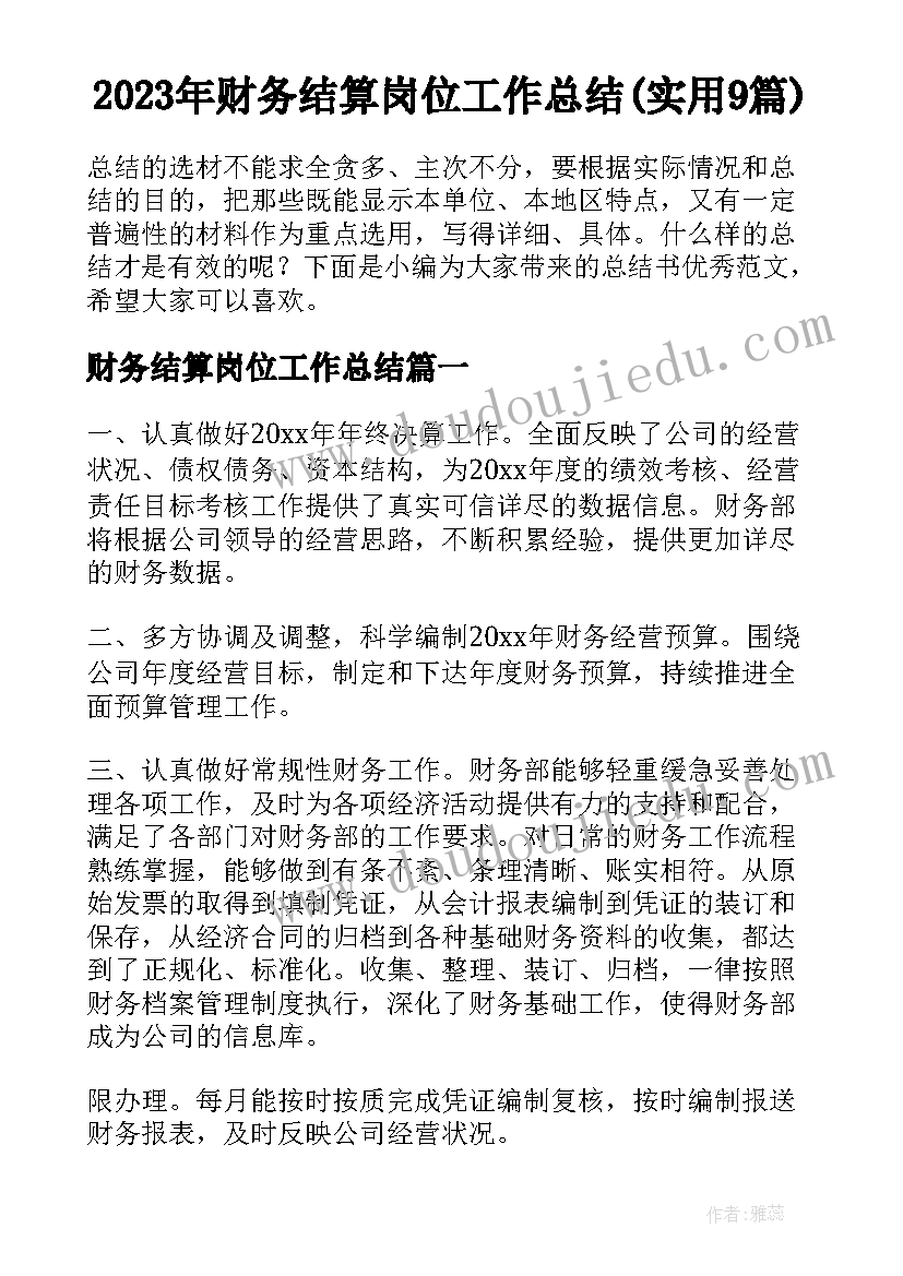 2023年财务结算岗位工作总结(实用9篇)