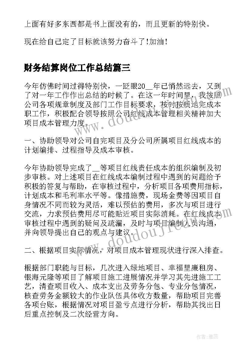 2023年财务结算岗位工作总结(实用9篇)