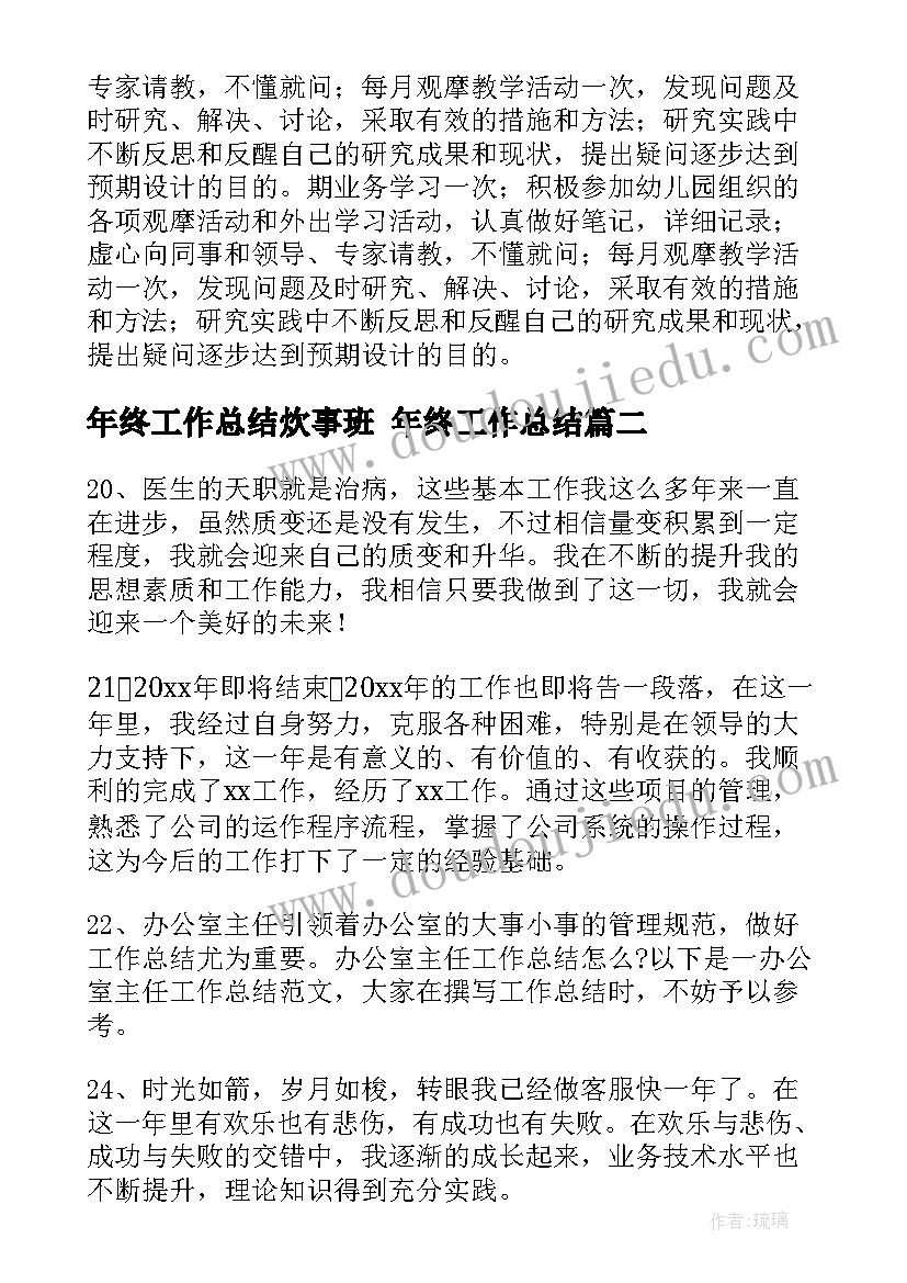 年终工作总结炊事班 年终工作总结(优质10篇)