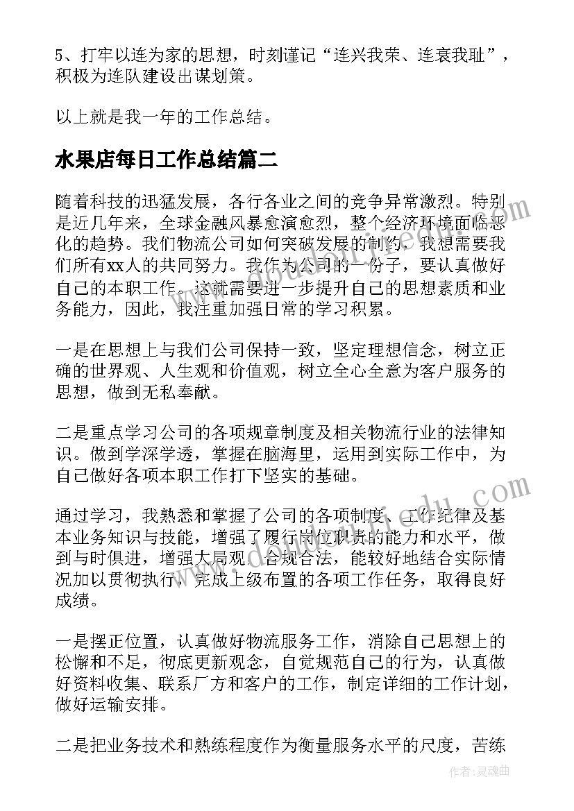 水果店每日工作总结(汇总9篇)