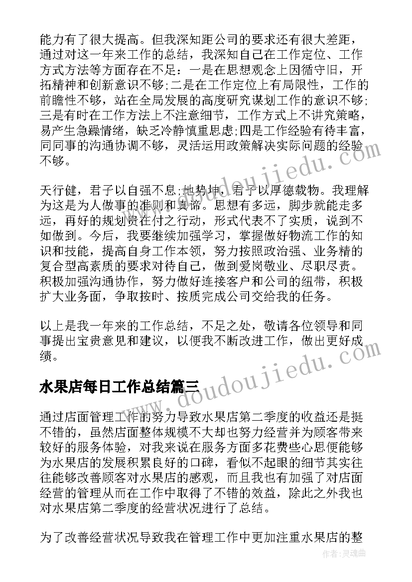 水果店每日工作总结(汇总9篇)