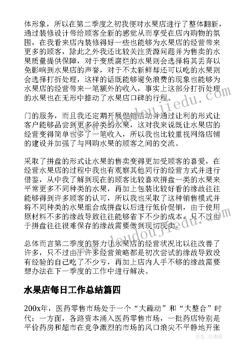 水果店每日工作总结(汇总9篇)