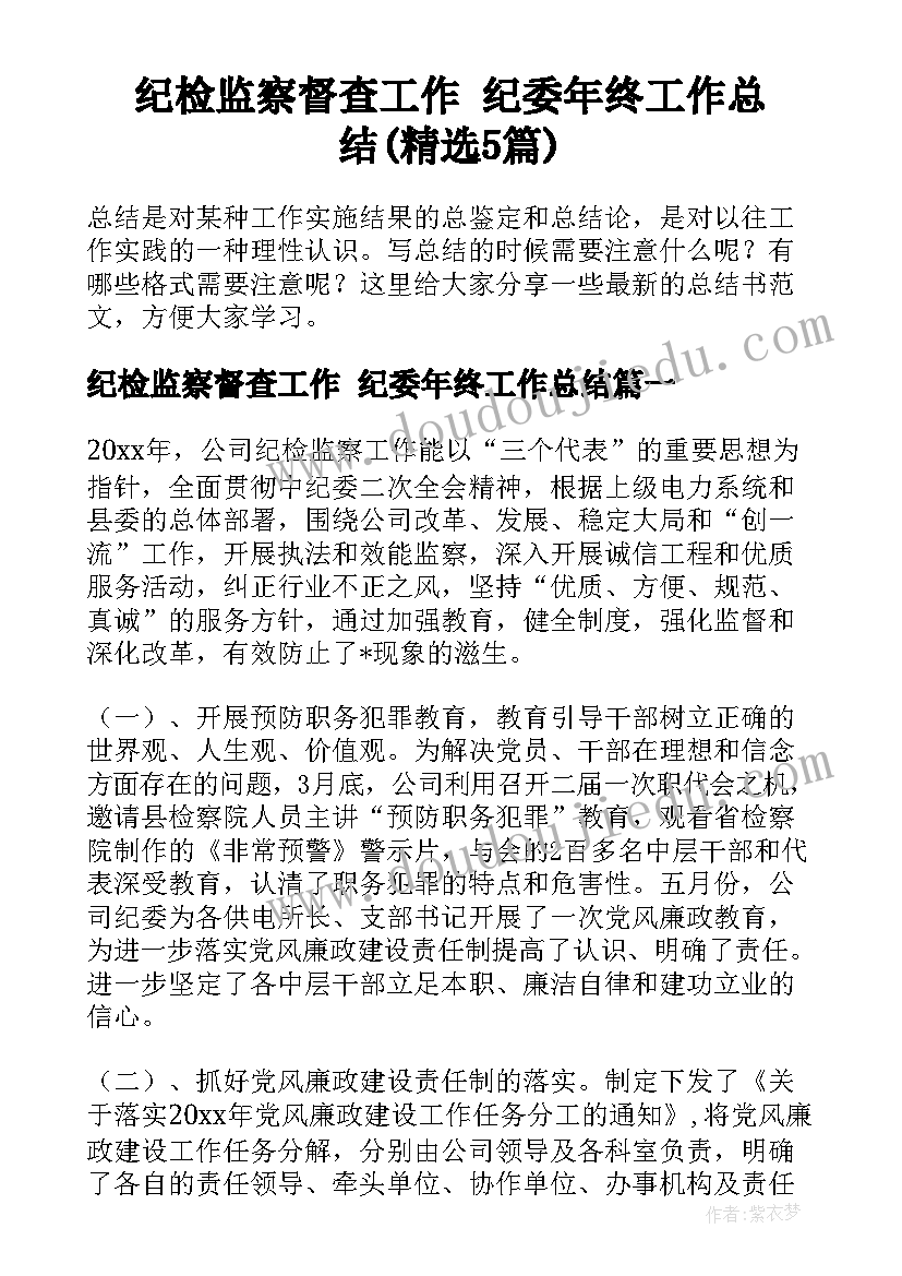 纪检监察督查工作 纪委年终工作总结(精选5篇)