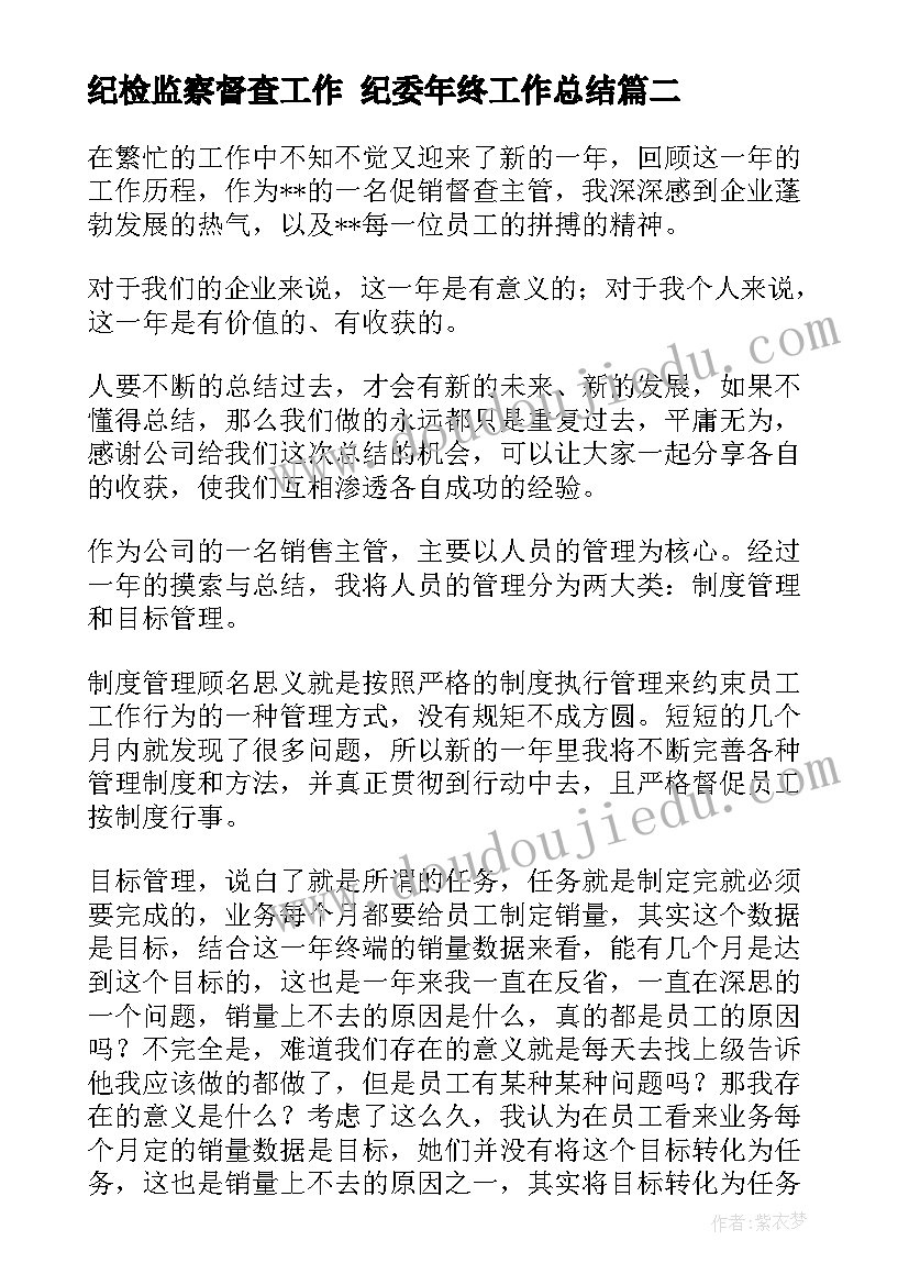 纪检监察督查工作 纪委年终工作总结(精选5篇)