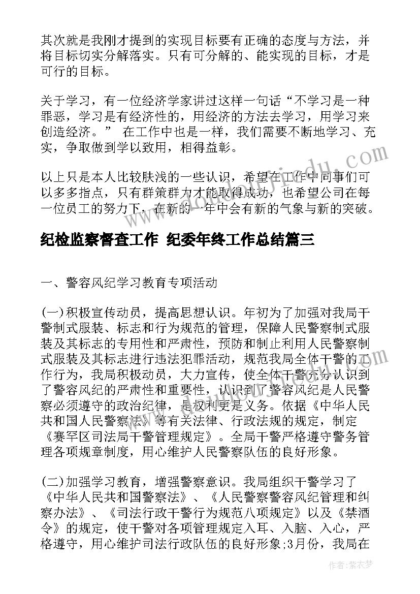 纪检监察督查工作 纪委年终工作总结(精选5篇)