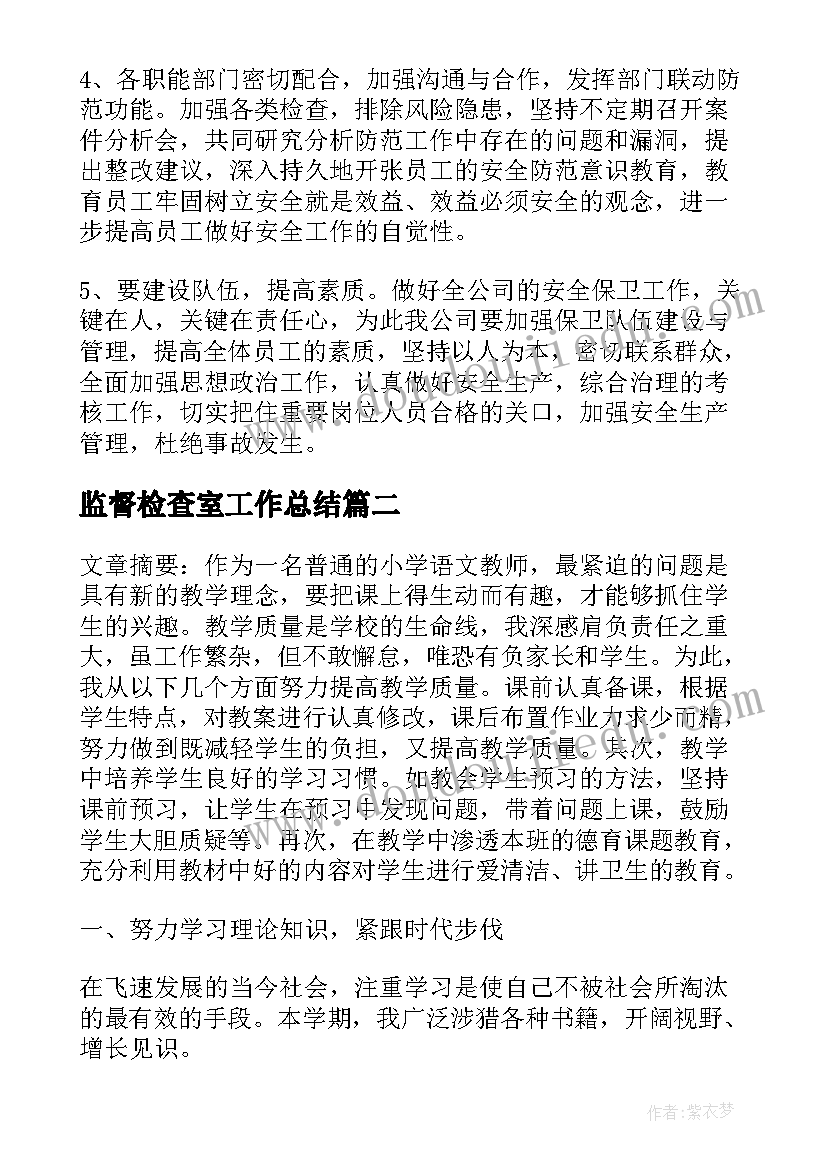 监督检查室工作总结(模板6篇)