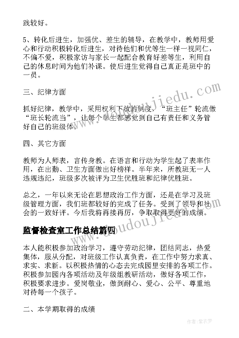 监督检查室工作总结(模板6篇)