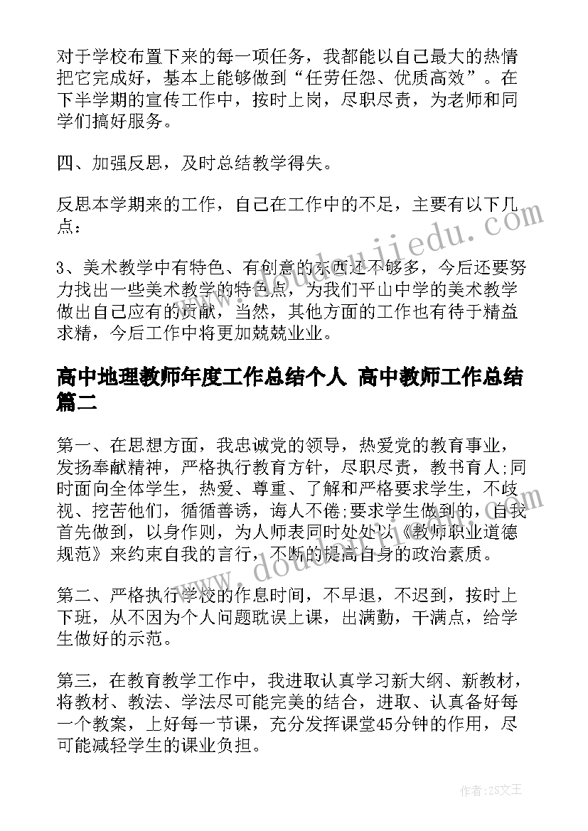 高中地理教师年度工作总结个人 高中教师工作总结(汇总10篇)