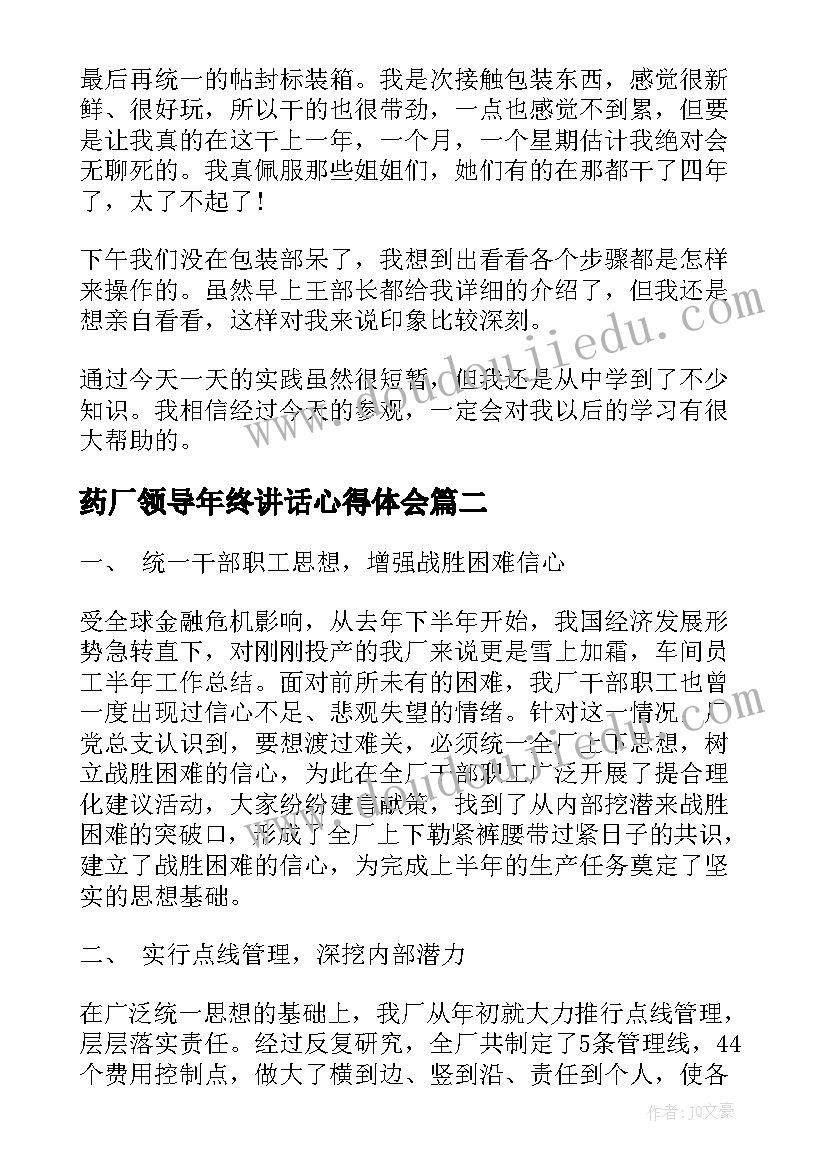 2023年药厂领导年终讲话心得体会(模板9篇)