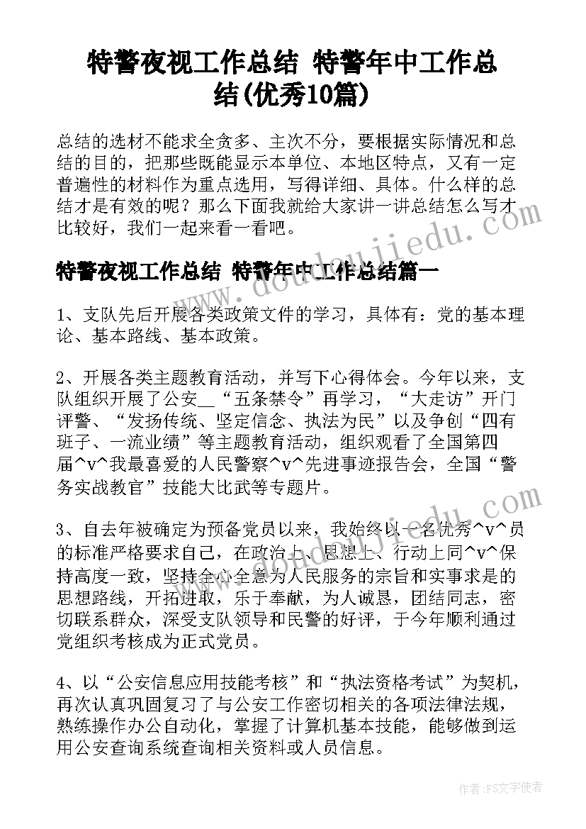 特警夜视工作总结 特警年中工作总结(优秀10篇)