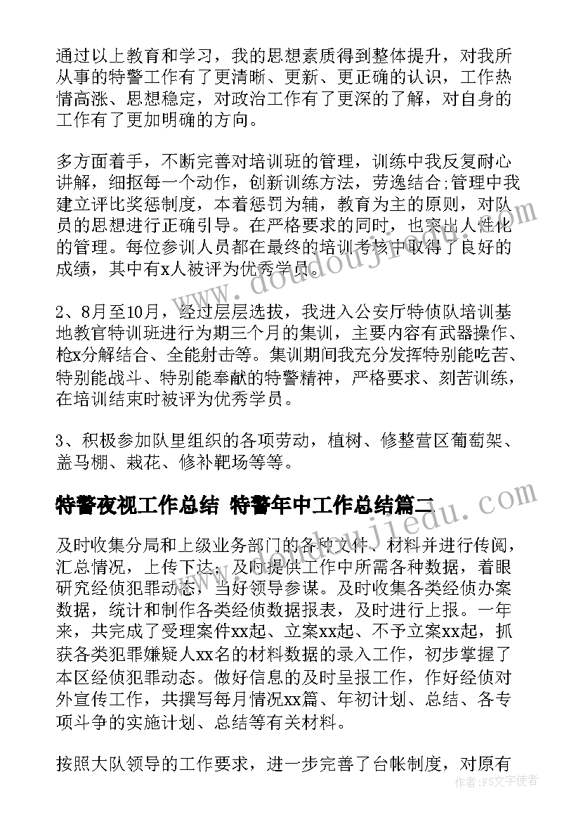 特警夜视工作总结 特警年中工作总结(优秀10篇)