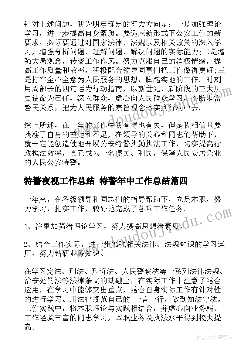 特警夜视工作总结 特警年中工作总结(优秀10篇)