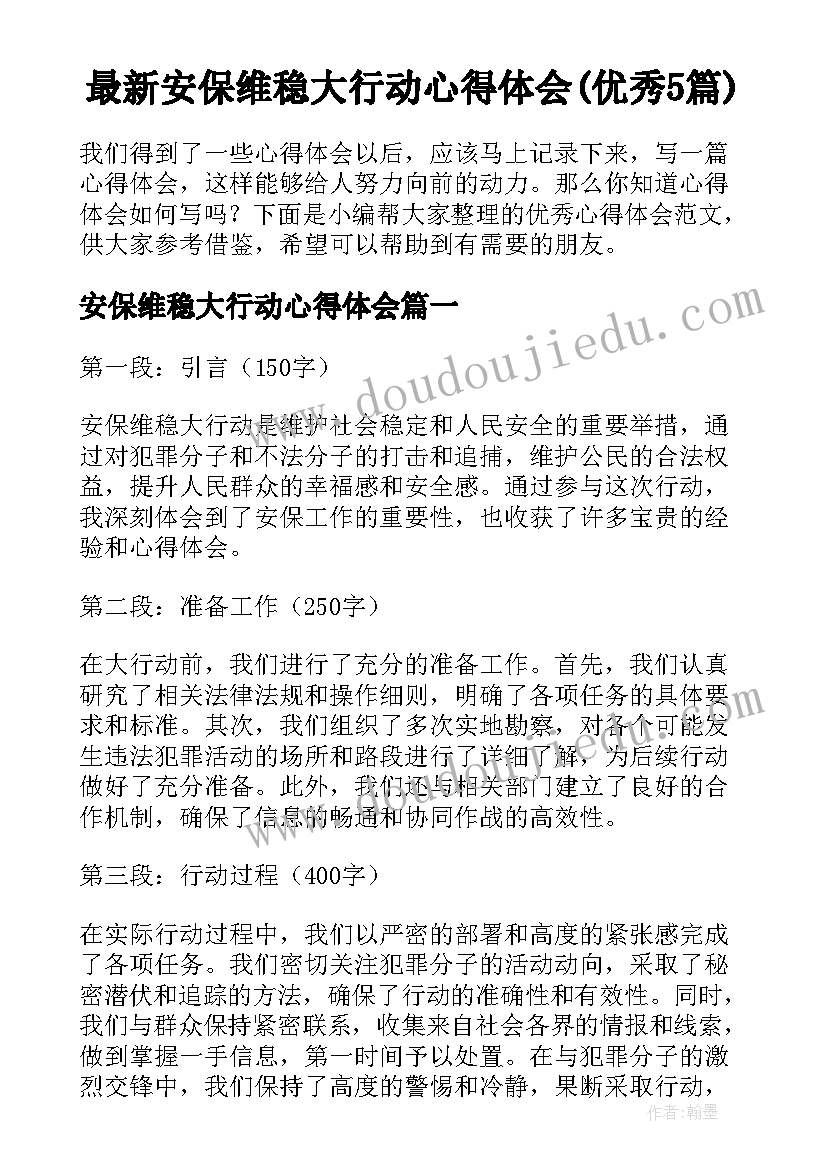 最新安保维稳大行动心得体会(优秀5篇)