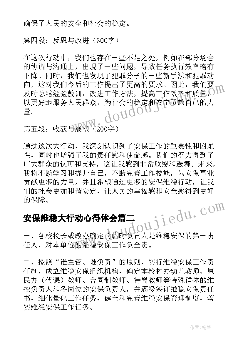 最新安保维稳大行动心得体会(优秀5篇)