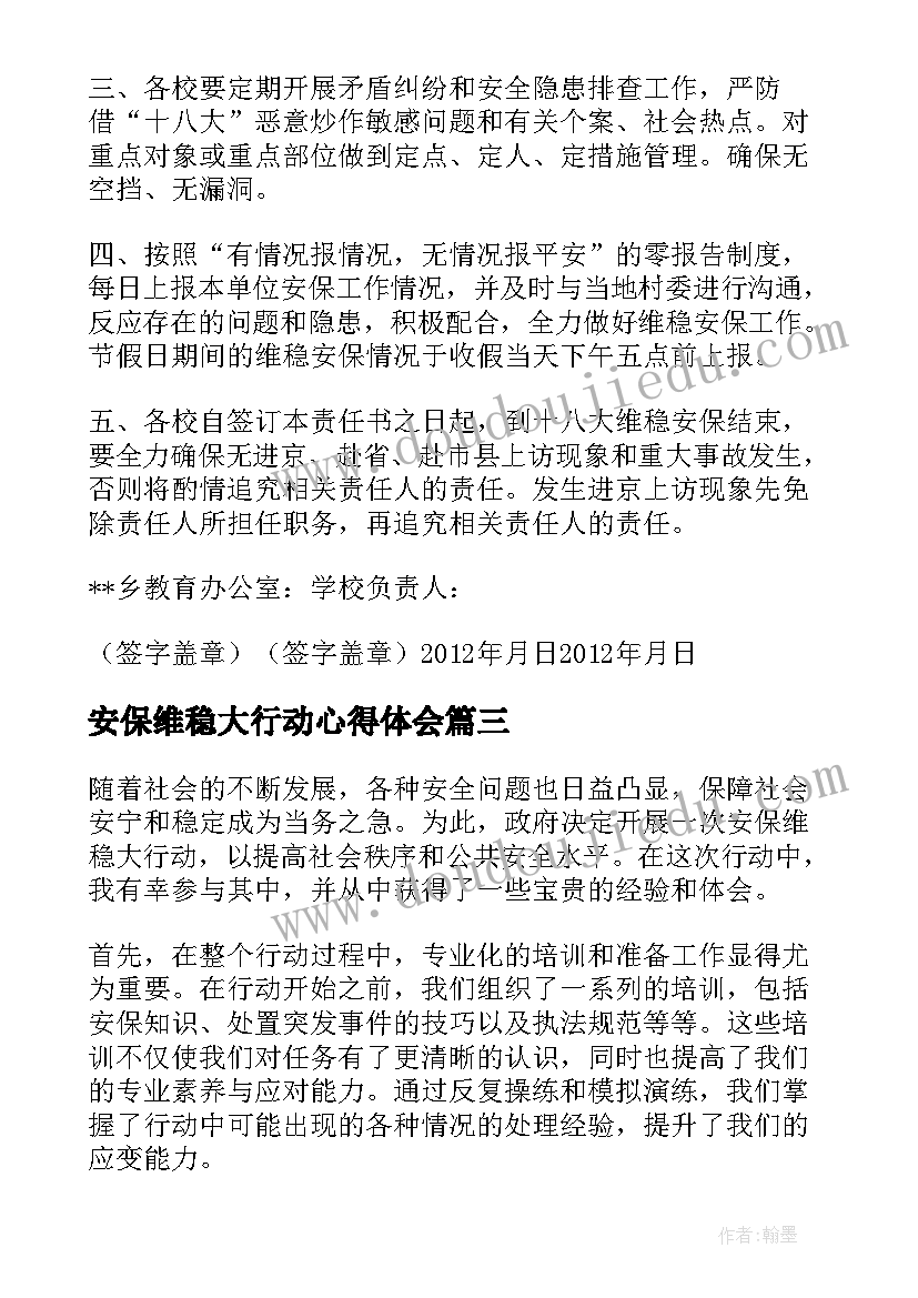 最新安保维稳大行动心得体会(优秀5篇)