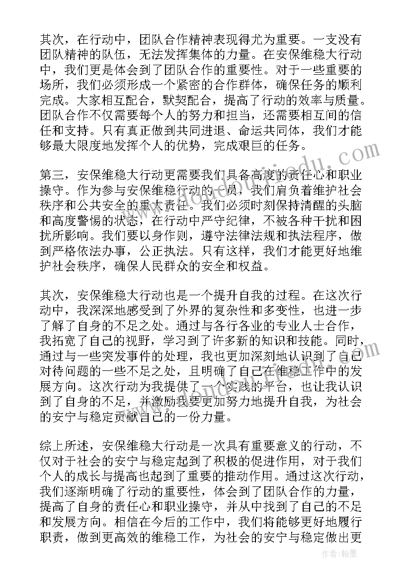 最新安保维稳大行动心得体会(优秀5篇)