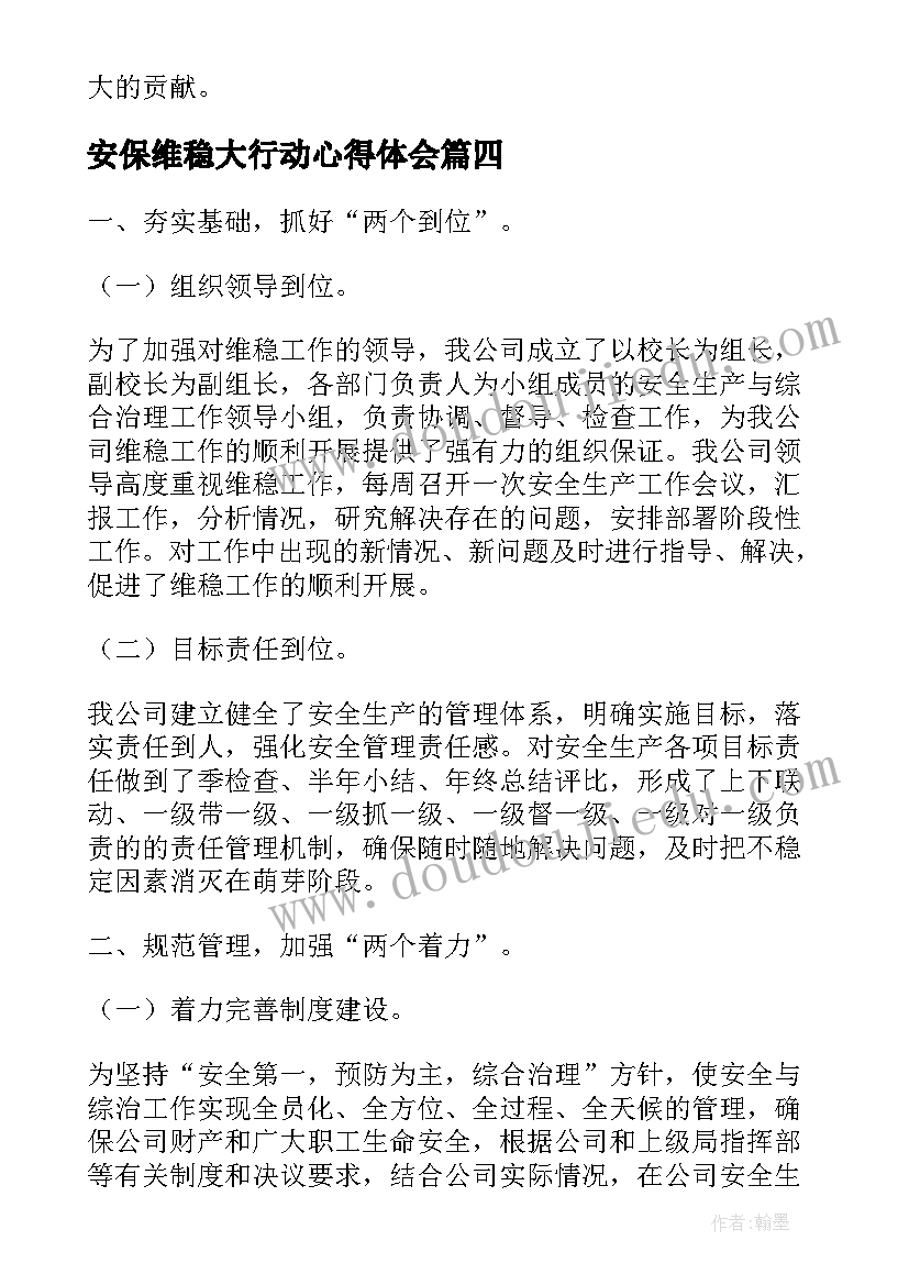 最新安保维稳大行动心得体会(优秀5篇)