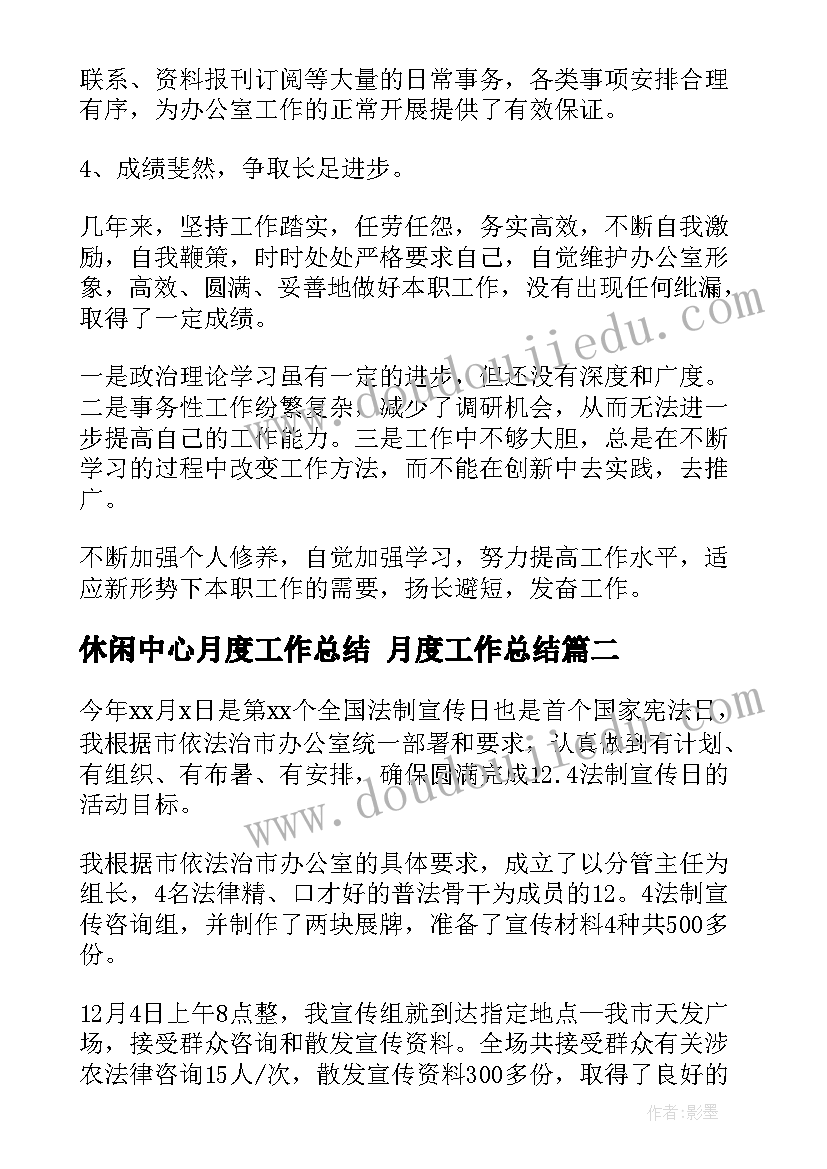 休闲中心月度工作总结 月度工作总结(通用6篇)