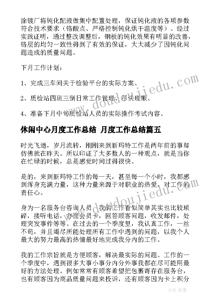 休闲中心月度工作总结 月度工作总结(通用6篇)