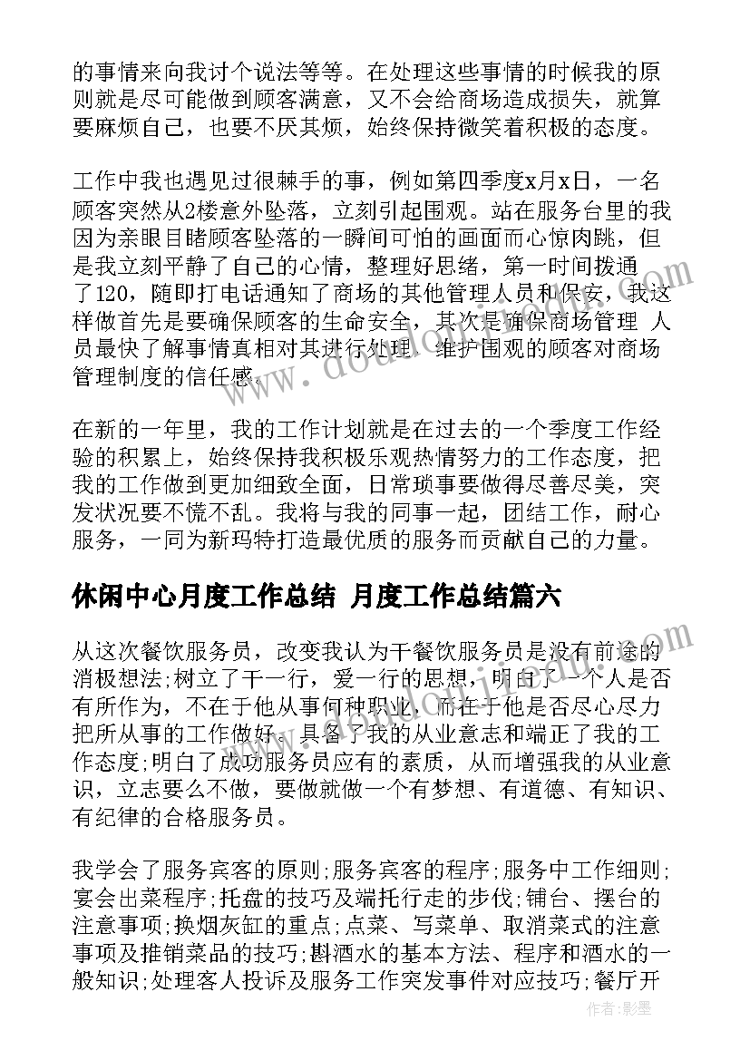 休闲中心月度工作总结 月度工作总结(通用6篇)