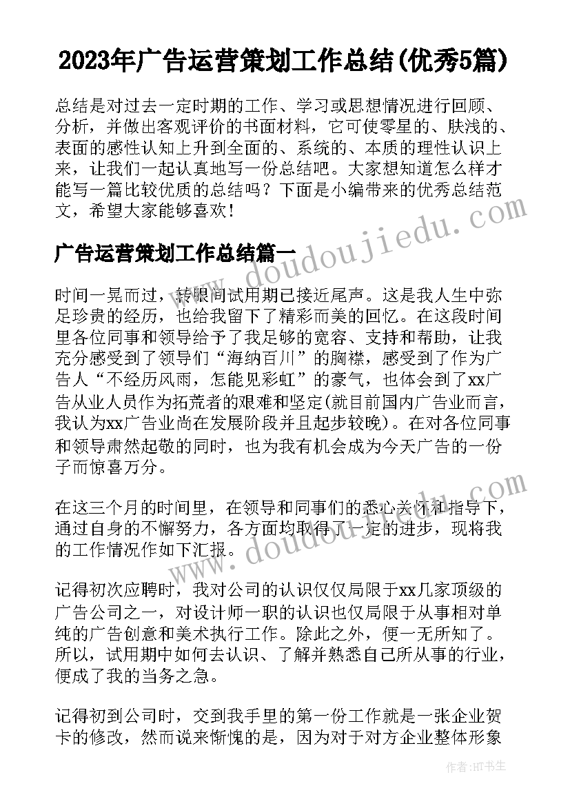 2023年广告运营策划工作总结(优秀5篇)