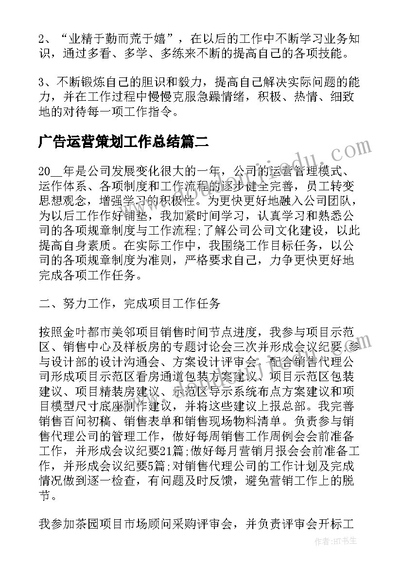 2023年广告运营策划工作总结(优秀5篇)