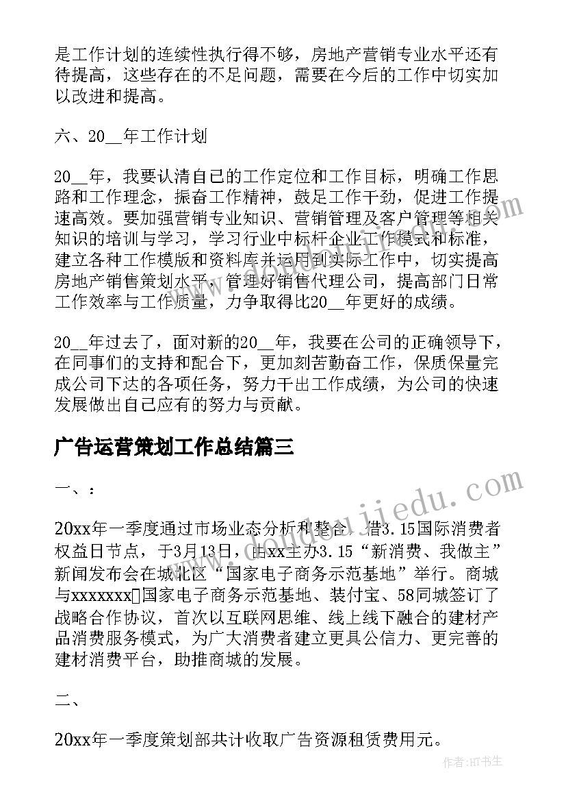 2023年广告运营策划工作总结(优秀5篇)