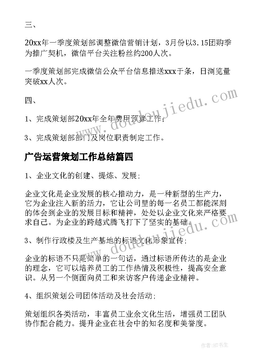 2023年广告运营策划工作总结(优秀5篇)