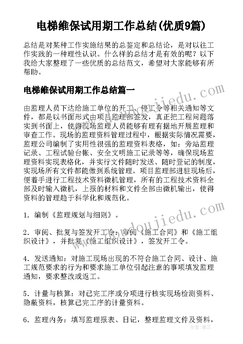 电梯维保试用期工作总结(优质9篇)