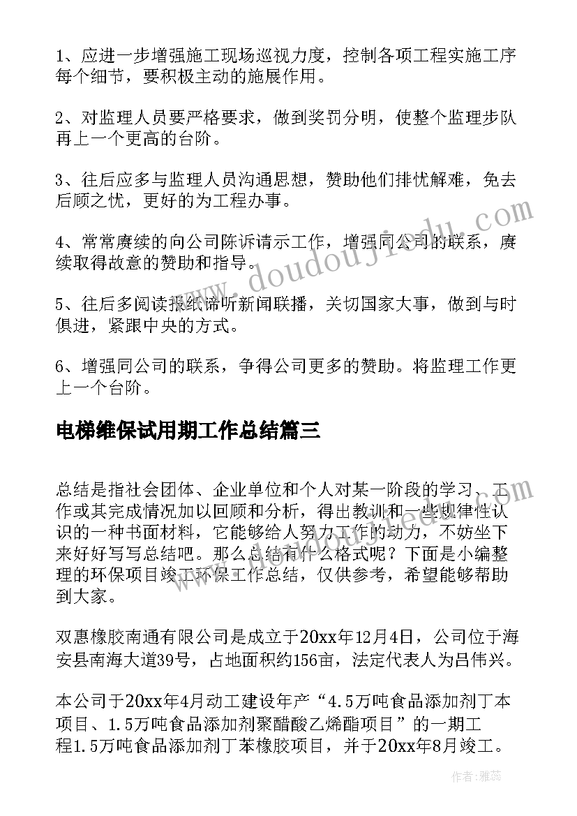 电梯维保试用期工作总结(优质9篇)