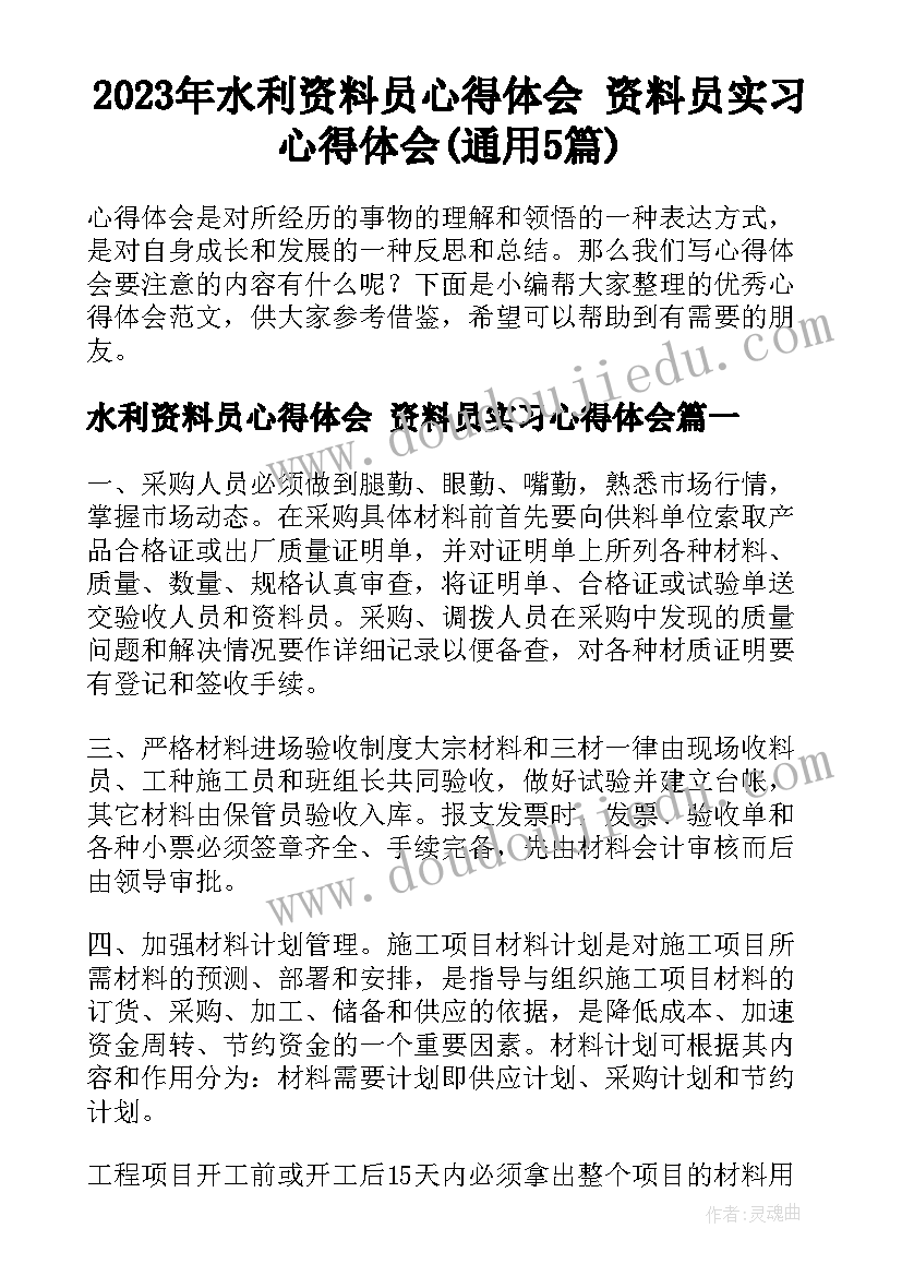 2023年水利资料员心得体会 资料员实习心得体会(通用5篇)