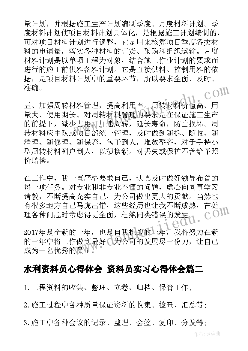 2023年水利资料员心得体会 资料员实习心得体会(通用5篇)