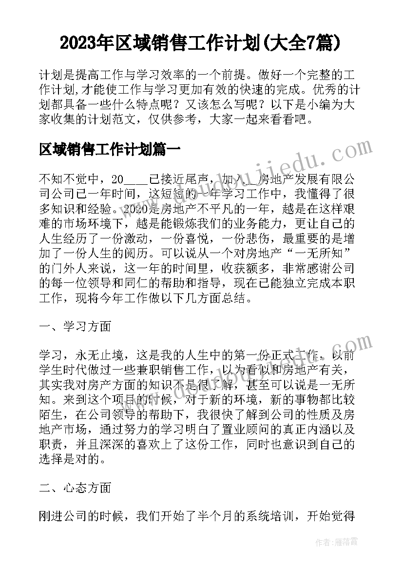 2023年区域销售工作计划(大全7篇)