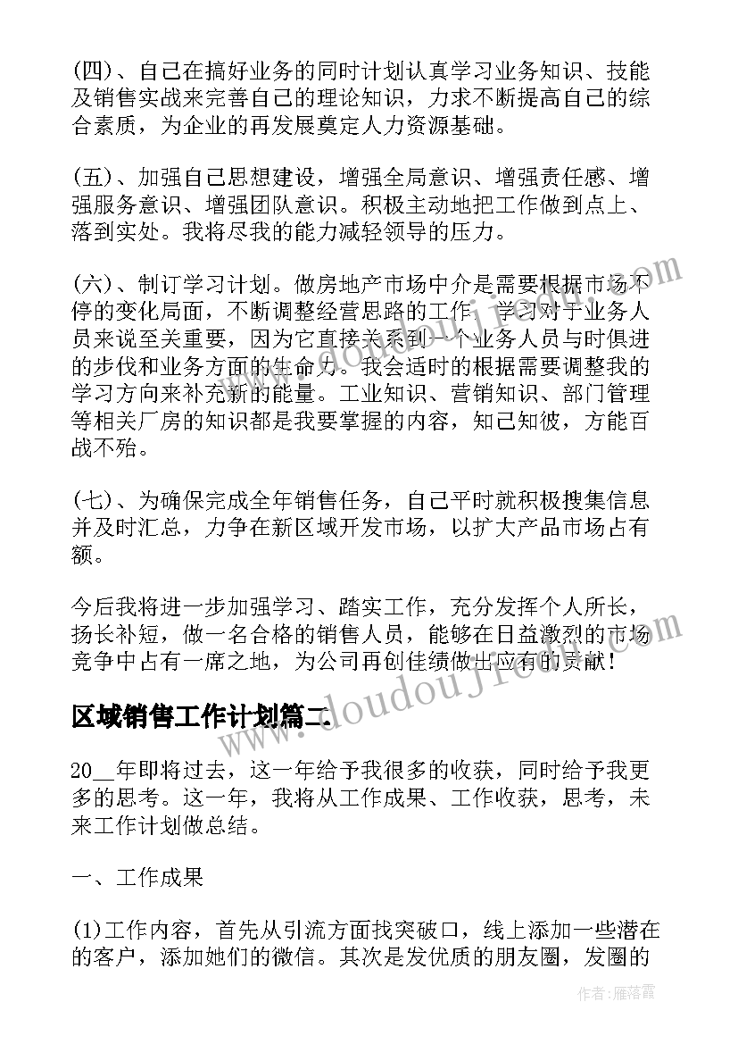 2023年区域销售工作计划(大全7篇)