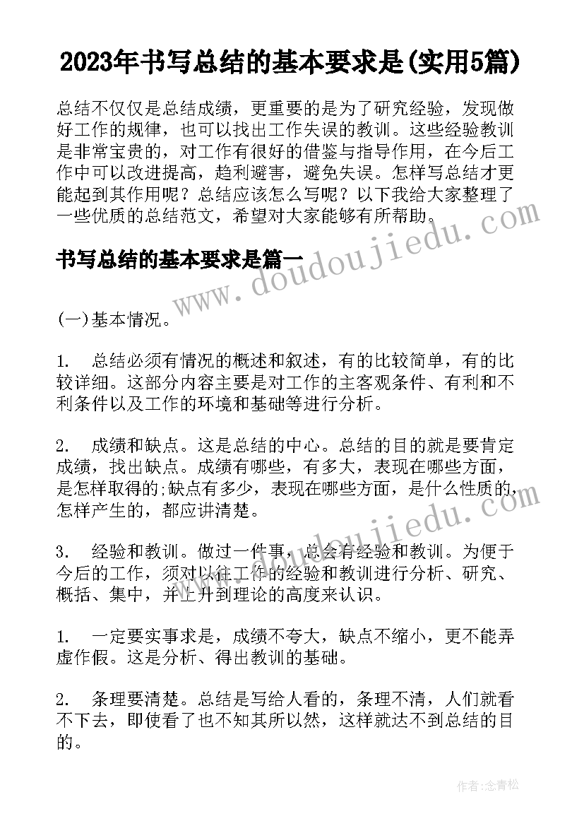 2023年书写总结的基本要求是(实用5篇)