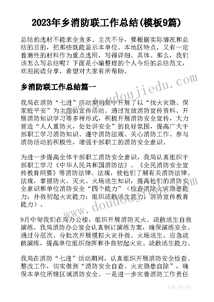 2023年乡消防联工作总结(模板9篇)