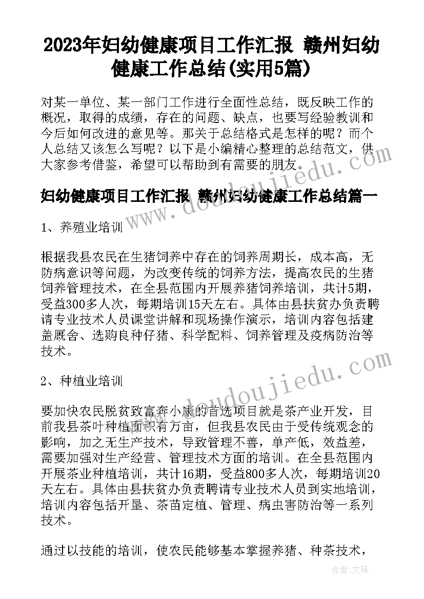 2023年妇幼健康项目工作汇报 赣州妇幼健康工作总结(实用5篇)