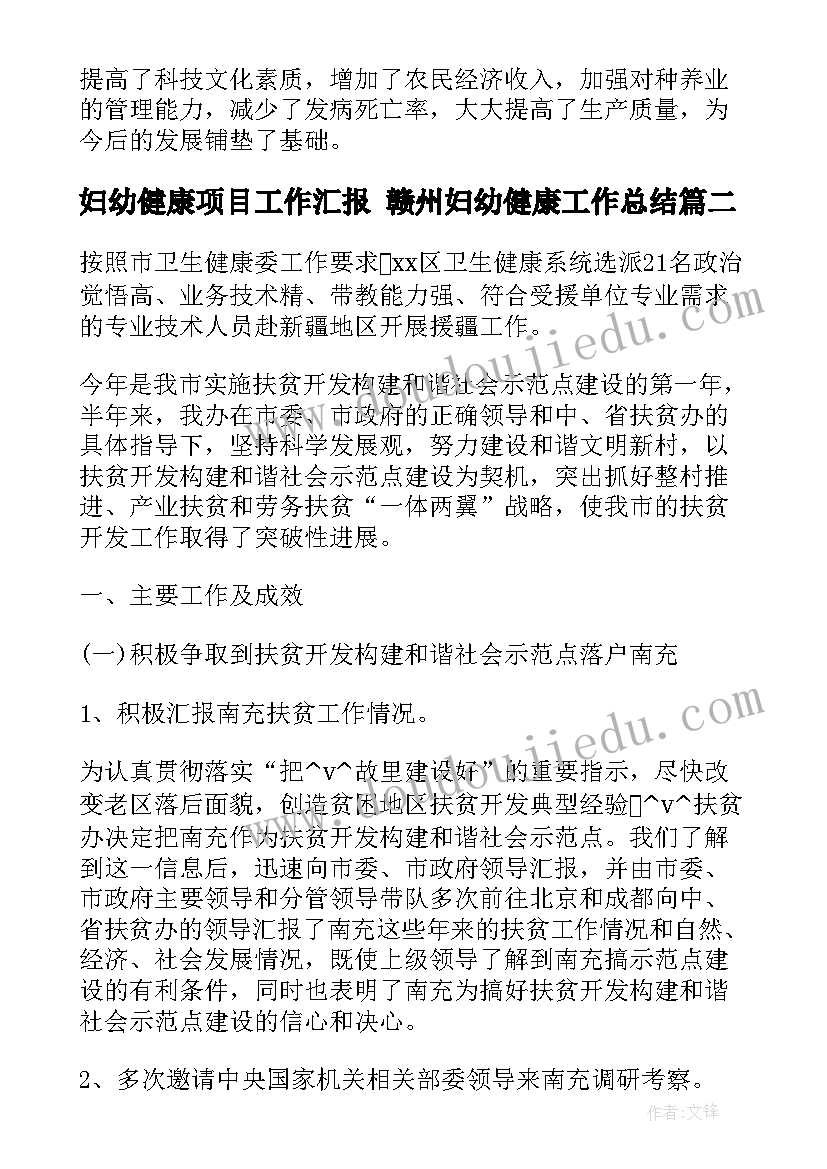 2023年妇幼健康项目工作汇报 赣州妇幼健康工作总结(实用5篇)