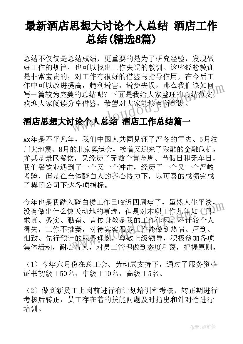 最新酒店思想大讨论个人总结 酒店工作总结(精选8篇)