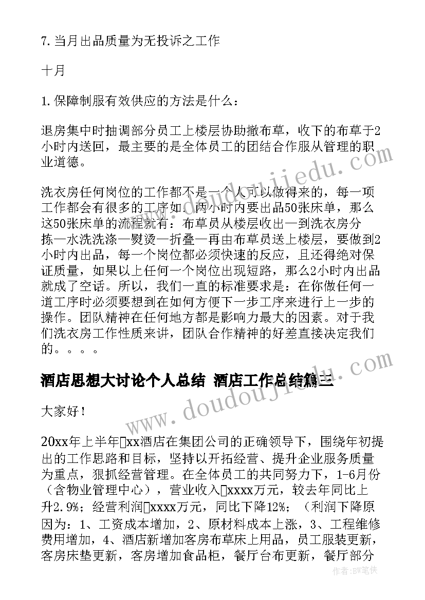 最新酒店思想大讨论个人总结 酒店工作总结(精选8篇)