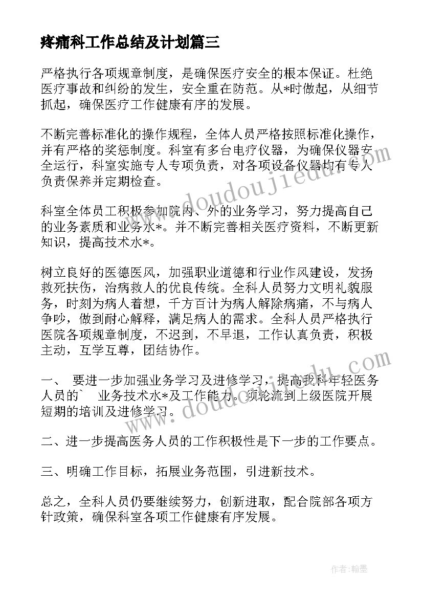 2023年疼痛科工作总结及计划(大全5篇)