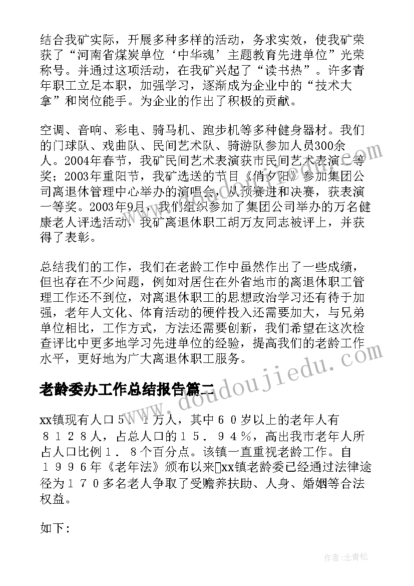 老龄委办工作总结报告(优秀8篇)